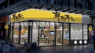 18元自助火锅加盟店有哪些