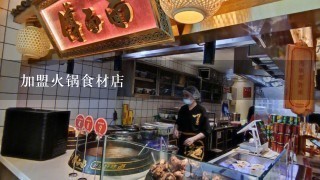 加盟火锅食材店