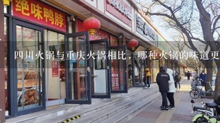 四川火锅与重庆火锅相比，哪种火锅的味道更佳鲜美呢