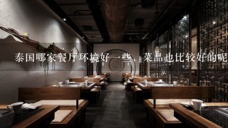 泰国哪家餐厅环境好一些，菜品也比较好的呢？