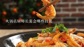 火锅店厨师长需会哪些技能