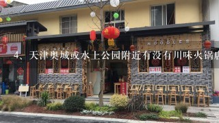 天津奥城或水上公园附近有没有川味火锅店。最好留地