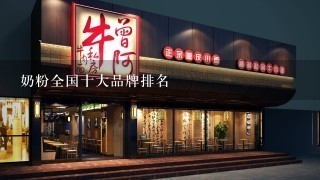 奶粉全国十大品牌排名