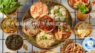 炒火锅底料为什么牛油味道淡？