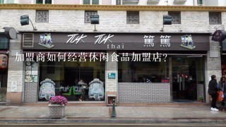 加盟商如何经营休闲食品加盟店?