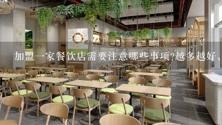 加盟一家餐饮店需要注意哪些事项?越多越好,多谢!!