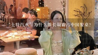 “土特汽水”为什么能长期霸占中国餐桌？