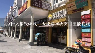 为什么赚钱游戏一天能赚50块支付宝能提现