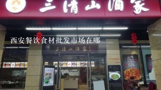 西安餐饮食材批发市场在哪