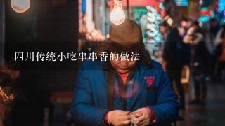 四川传统小吃串串香的做法