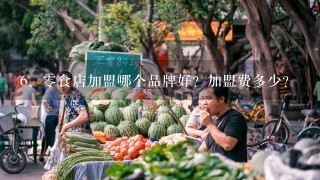 零食店加盟哪个品牌好？加盟费多少？