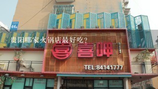 贵阳哪家火锅店最好吃？