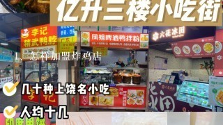 怎样加盟炸鸡店