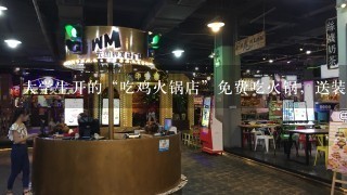 大学生开的“吃鸡火锅店”免费吃火锅，送装备，他们到底是怎么盈利的？