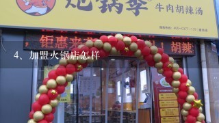 加盟火锅店怎样