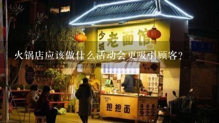 火锅店应该做什么活动会更吸引顾客？