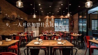 一人开店加盟什么比较好