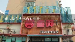 重庆特色火锅店有哪些？