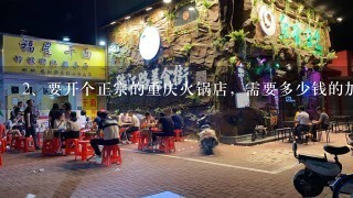 要开个正宗的重庆火锅店，需要多少钱的加盟费呢？