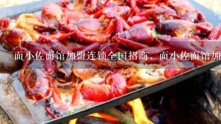 面小佐面馆加盟连锁全国招商，面小佐面馆加盟费多少钱 餐饮酒店面馆 投资金额