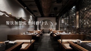 餐饮加盟需要问些什么