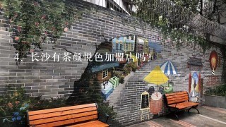 长沙有茶颜悦色加盟店吗？