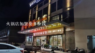 火锅店加盟要多少钱