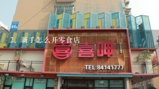 新手怎么开零食店