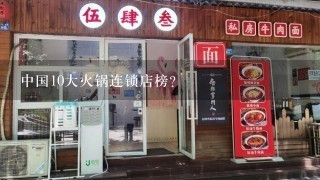 中国10大火锅连锁店榜？