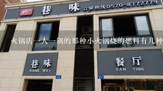 火锅店一人一锅的那种小火锅烧的燃料有几种？