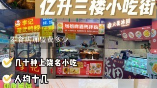 零食店加盟费多少