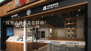 汉堡店排名是怎样得？