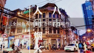 全国鱼火锅加盟连锁店有哪些？