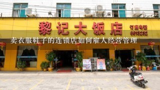 卖衣服鞋子的连锁店如何雇人经营管理