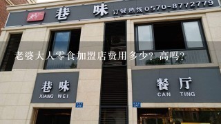 老婆大人零食加盟店费用多少？高吗？