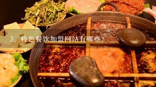 特色餐饮加盟网站有哪些？