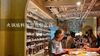 火锅底料加盟有什么店