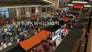 东哥牛杂火锅可以加盟吗