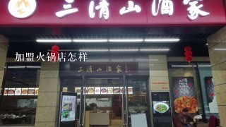 加盟火锅店怎样