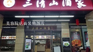 美容院店面装修图片