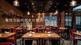 餐饮方面的创业计划书