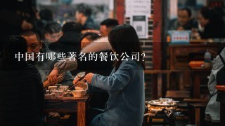 中国有哪些著名的餐饮公司？