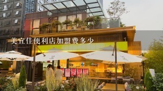 美宜佳便利店加盟费多少