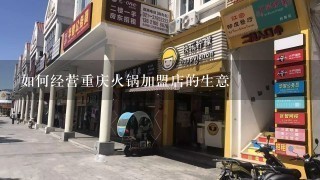 如何经营重庆火锅加盟店的生意