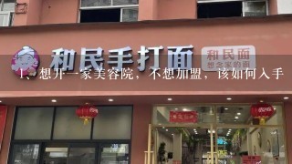 想开一家美容院，不想加盟，该如何入手