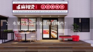 水果店加盟10大品牌有哪些？