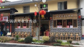 火锅店开业宣传语