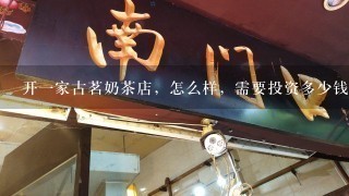 开一家古茗奶茶店，怎么样，需要投资多少钱？