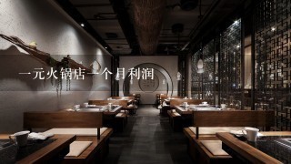 一元火锅店一个月利润