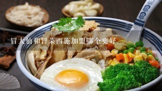 冒大仙和冒菜西施加盟哪个更好